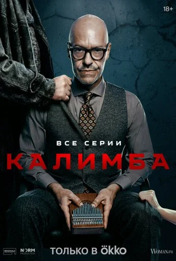 Калимба (2024)